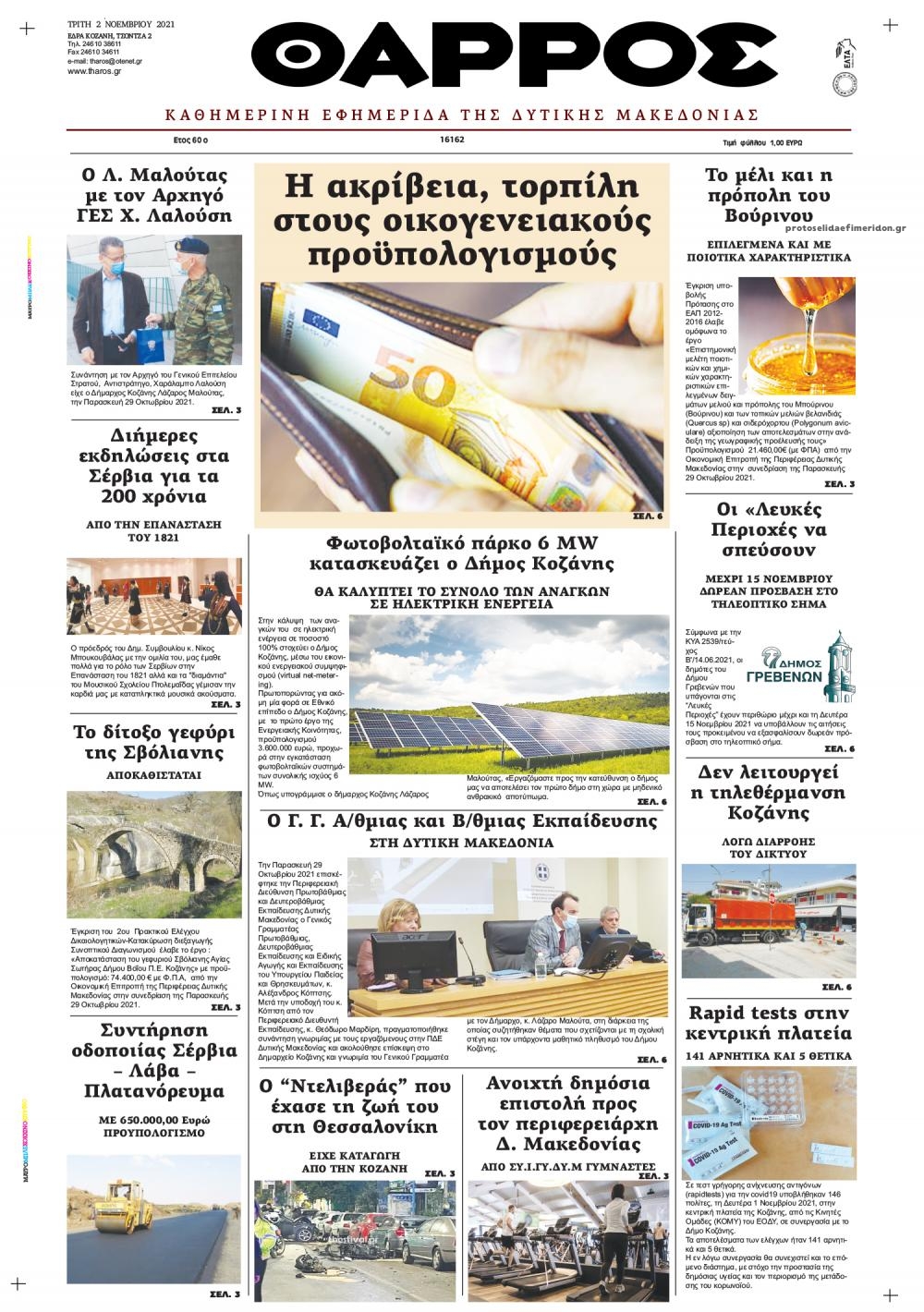 Πρωτοσέλιδο εφημερίδας Θάρρος Κοζάνης