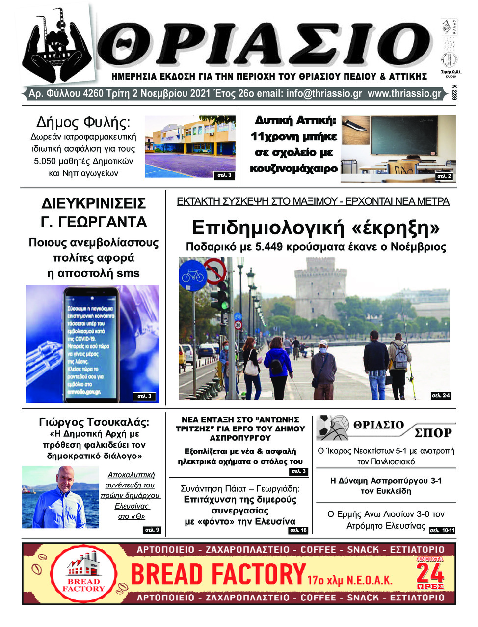 Πρωτοσέλιδο εφημερίδας Θριάσιο