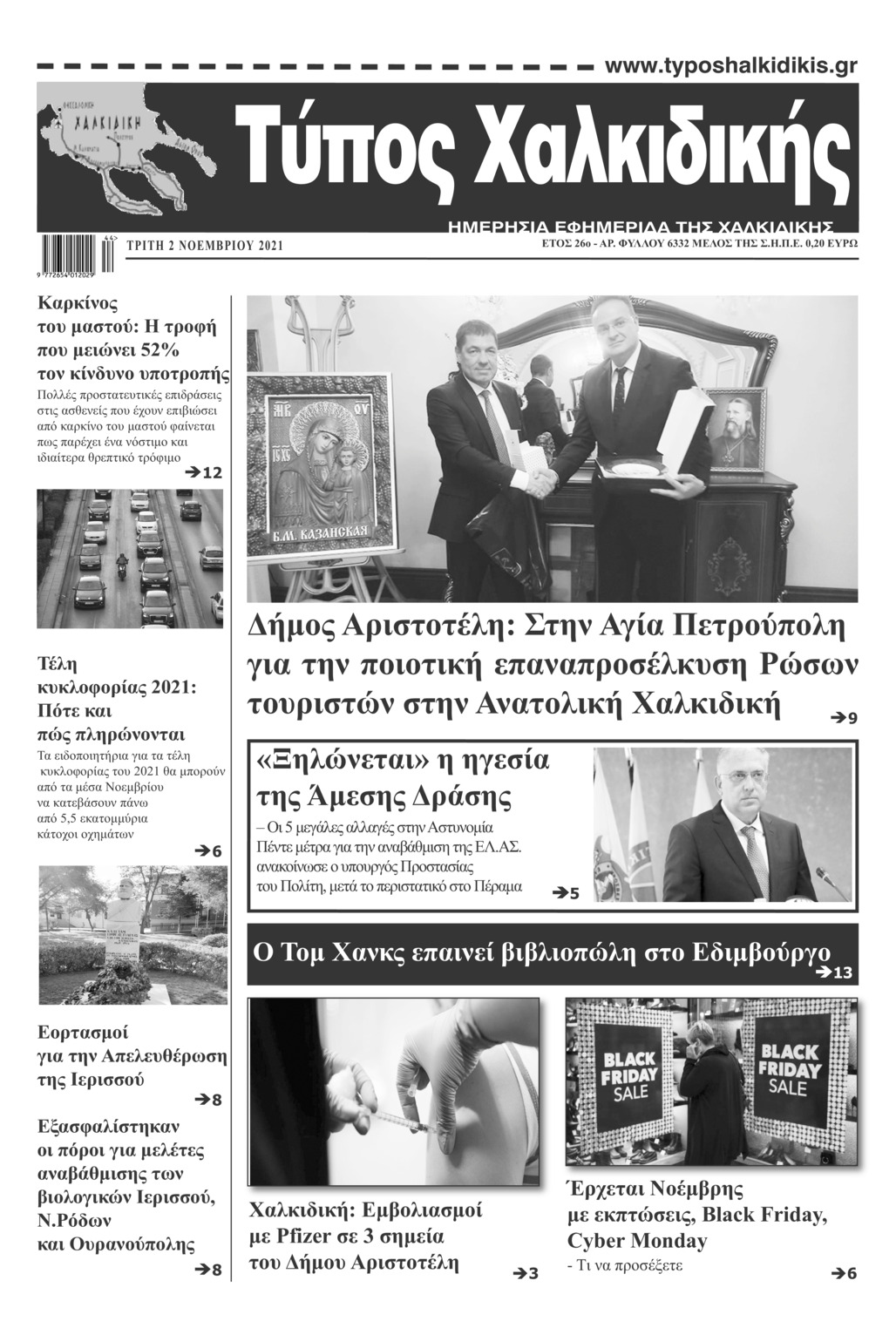 Πρωτοσέλιδο εφημερίδας Τύπος Χαλκιδικής