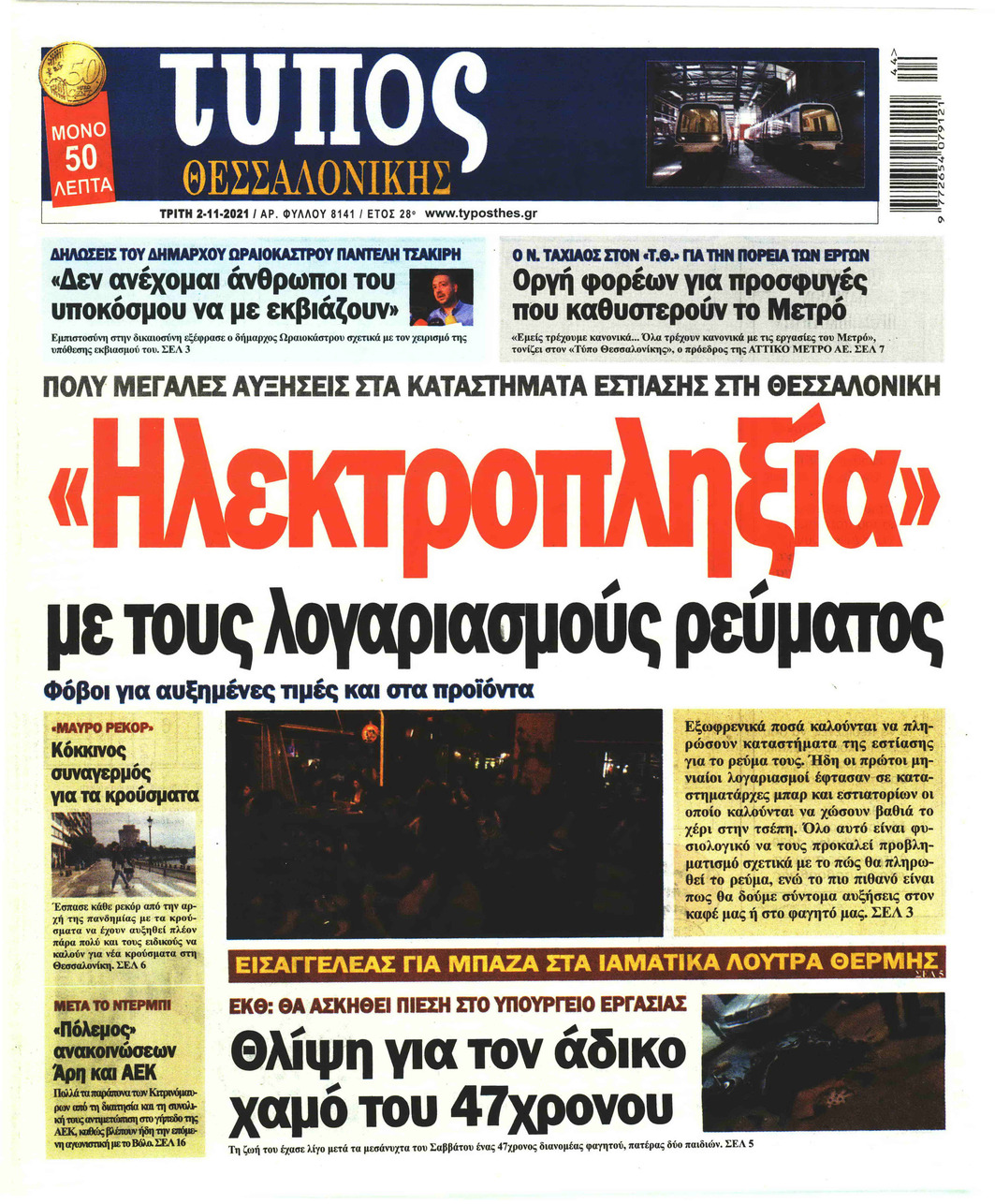 Πρωτοσέλιδο εφημερίδας Τύπος Θεσσαλονίκης