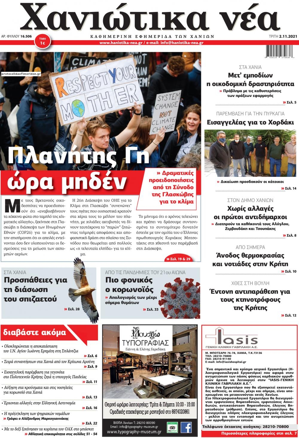 Πρωτοσέλιδο εφημερίδας Χανιώτικα Νέα
