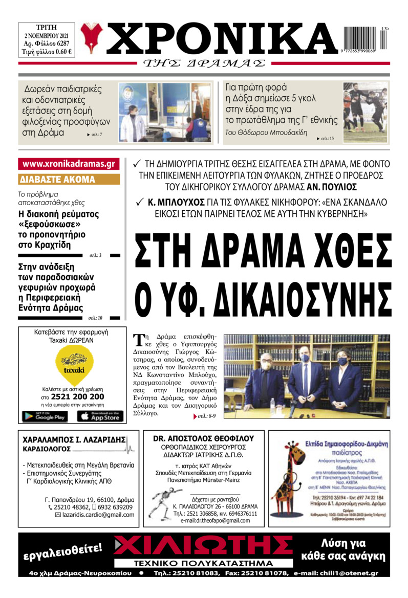 Πρωτοσέλιδο εφημερίδας Χρονικά Δράμας
