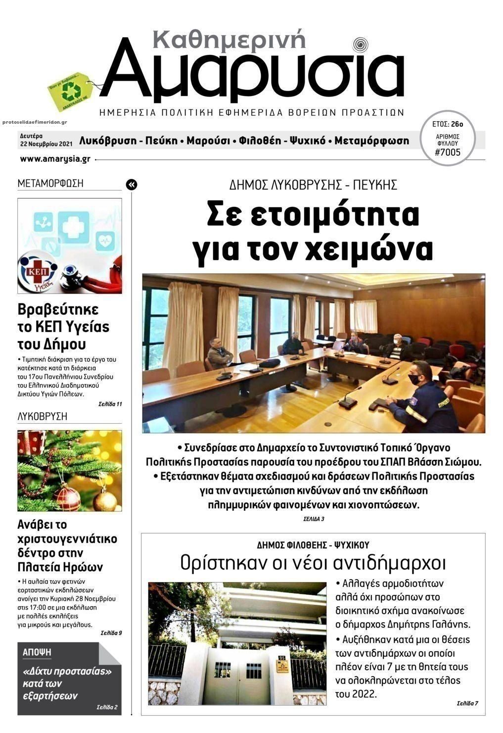 Πρωτοσέλιδο εφημερίδας Αμαρυσία