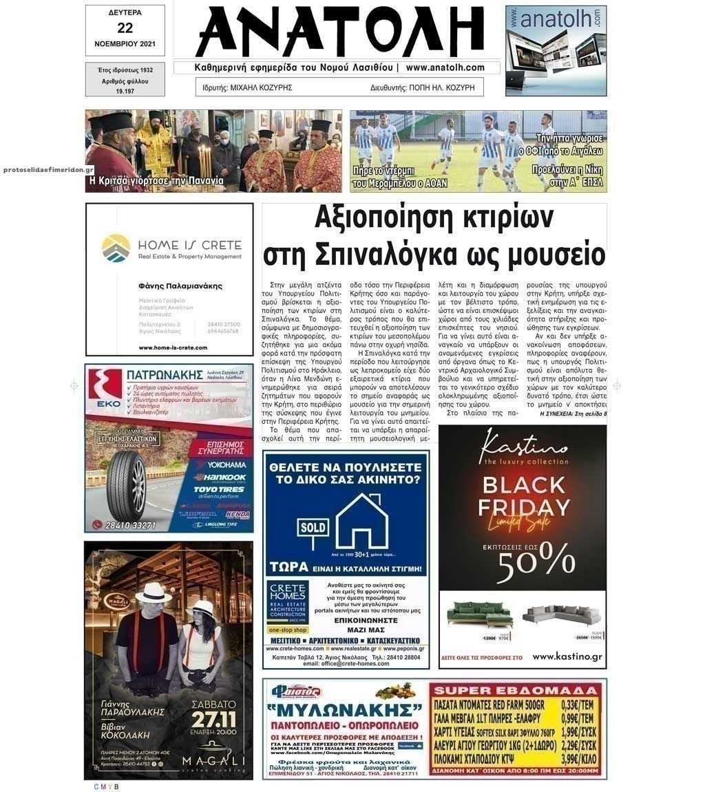 Πρωτοσέλιδο εφημερίδας Ανατολή