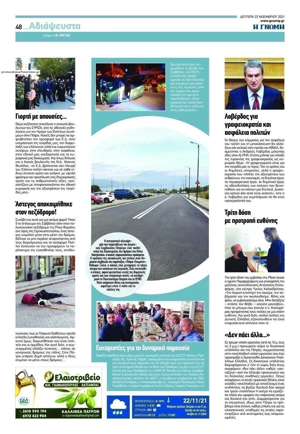 Οπισθόφυλλο εφημερίδας Γνώμη της Πάτρας