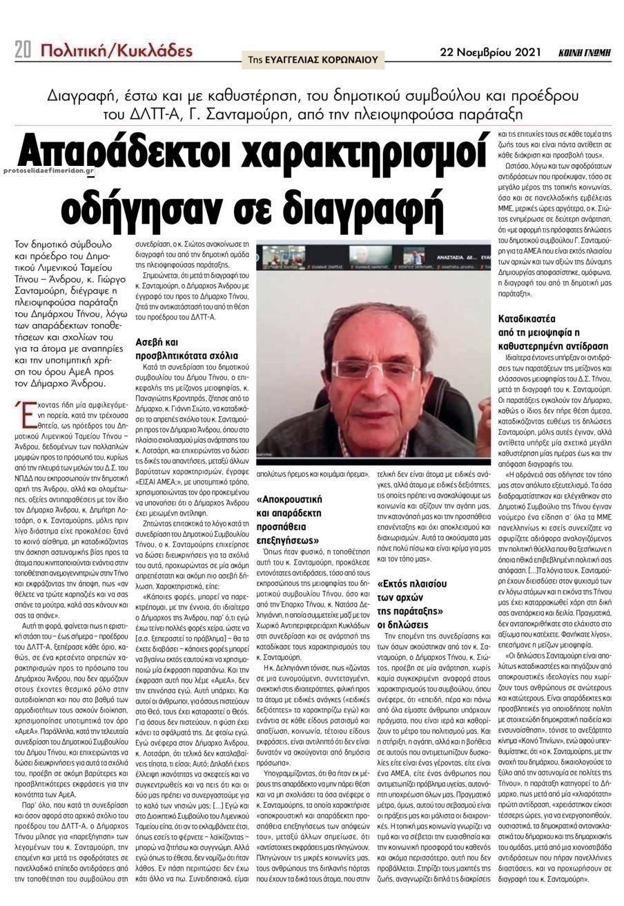 Οπισθόφυλλο εφημερίδας Κοινή Γνώμη Κυκλάδων