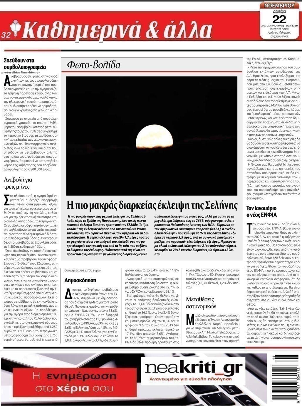 Οπισθόφυλλο εφημερίδας Νέα Κρήτη
