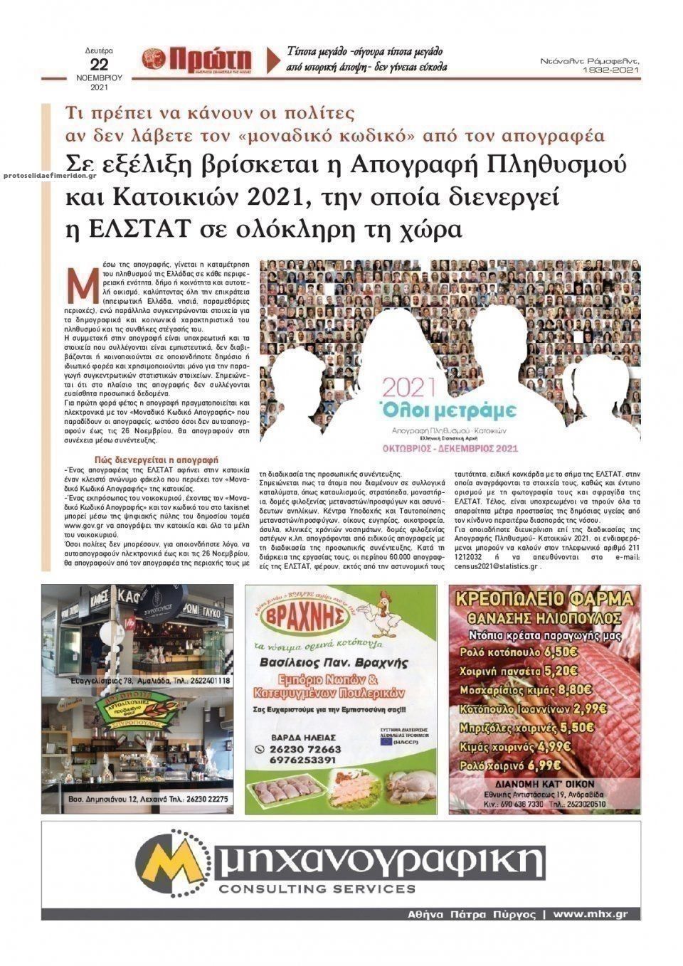 Οπισθόφυλλο εφημερίδας Πρώτη