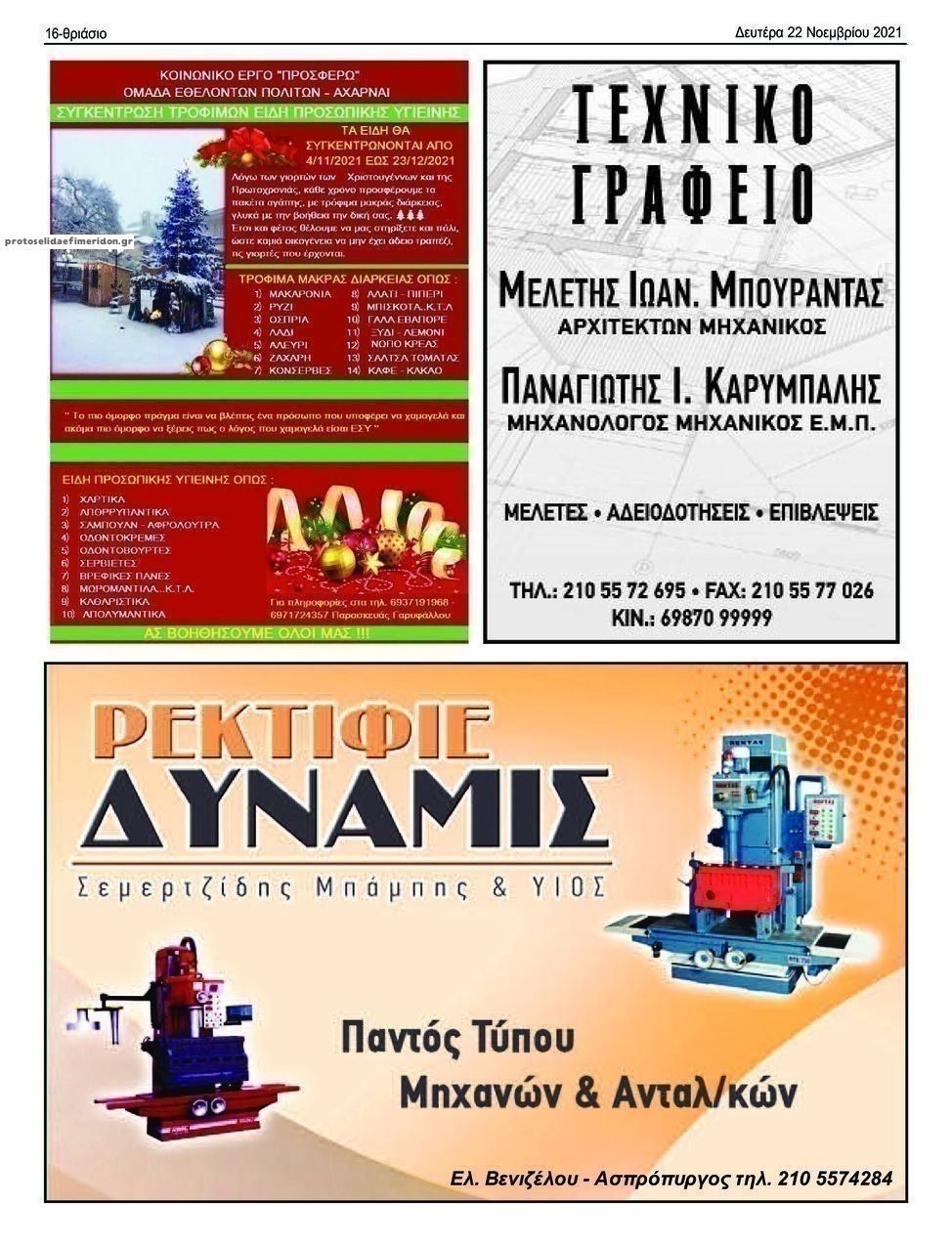 Οπισθόφυλλο εφημερίδας Θριάσιο