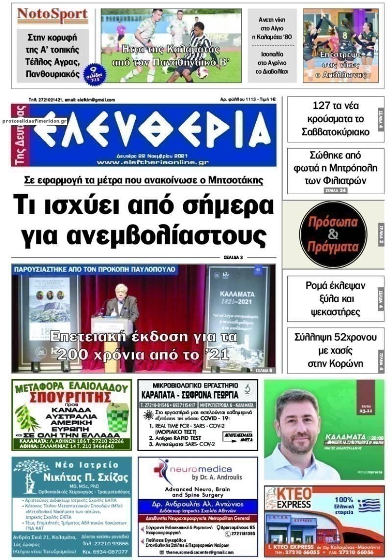 Πρωτοσέλιδο εφημερίδας Ελευθερία Καλαμάτας