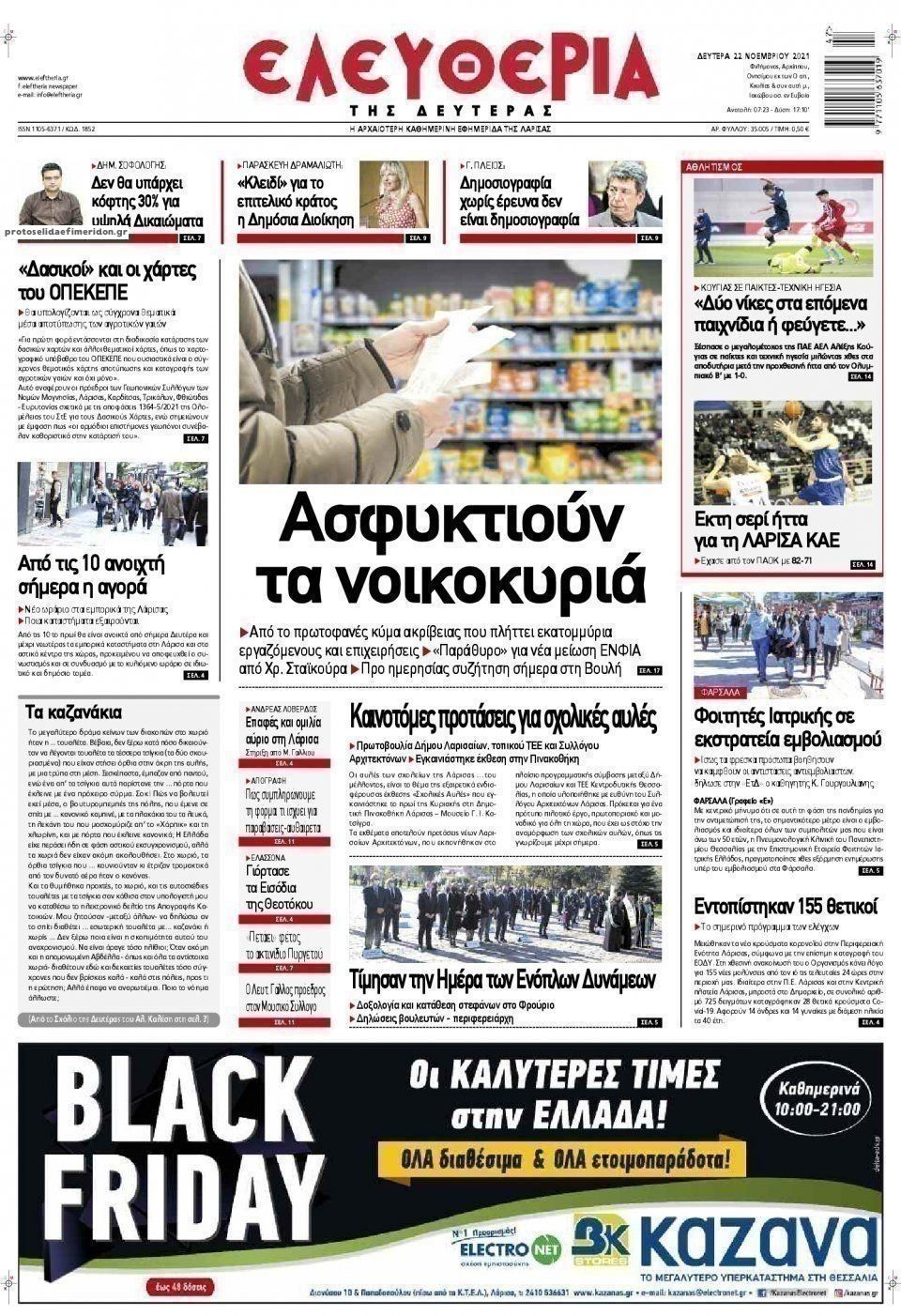 Πρωτοσέλιδο εφημερίδας Ελευθερία Λάρισσας