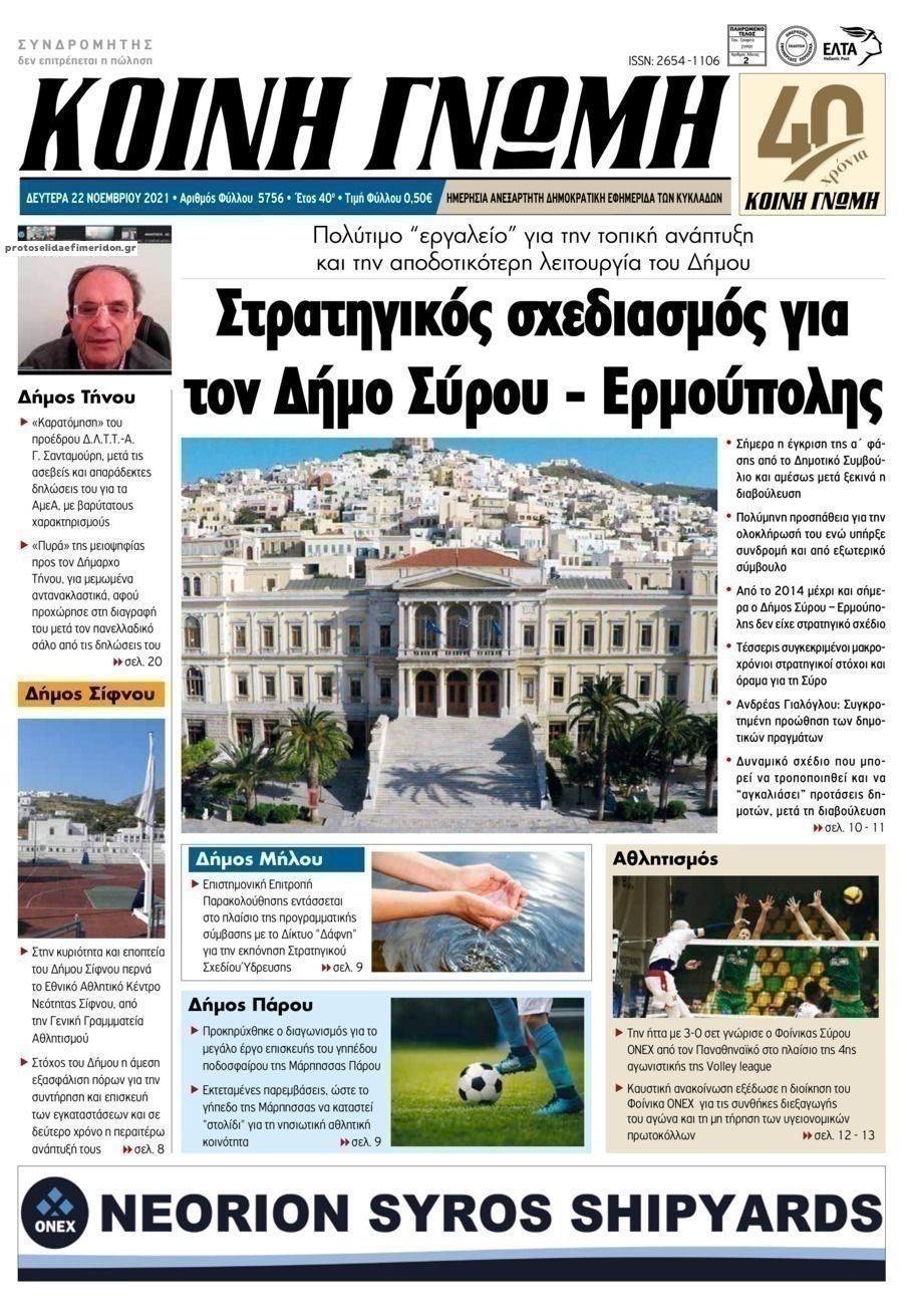 Πρωτοσέλιδο εφημερίδας Κοινή Γνώμη Κυκλάδων