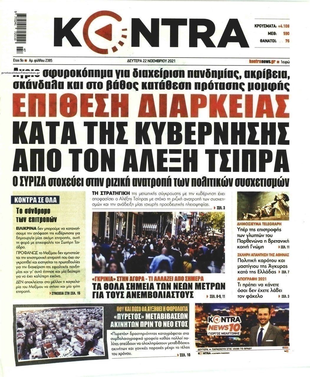 Πρωτοσέλιδο εφημερίδας Kontra News