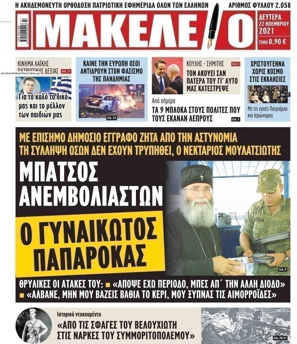 Πρωτοσέλιδο εφημερίδας Μακελειό