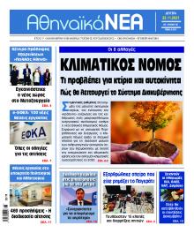 Αθηναϊκά Νέα