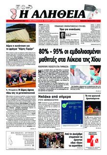 Αλήθεια Χίου