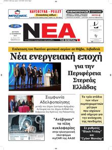 Νέα της Βοιωτίας