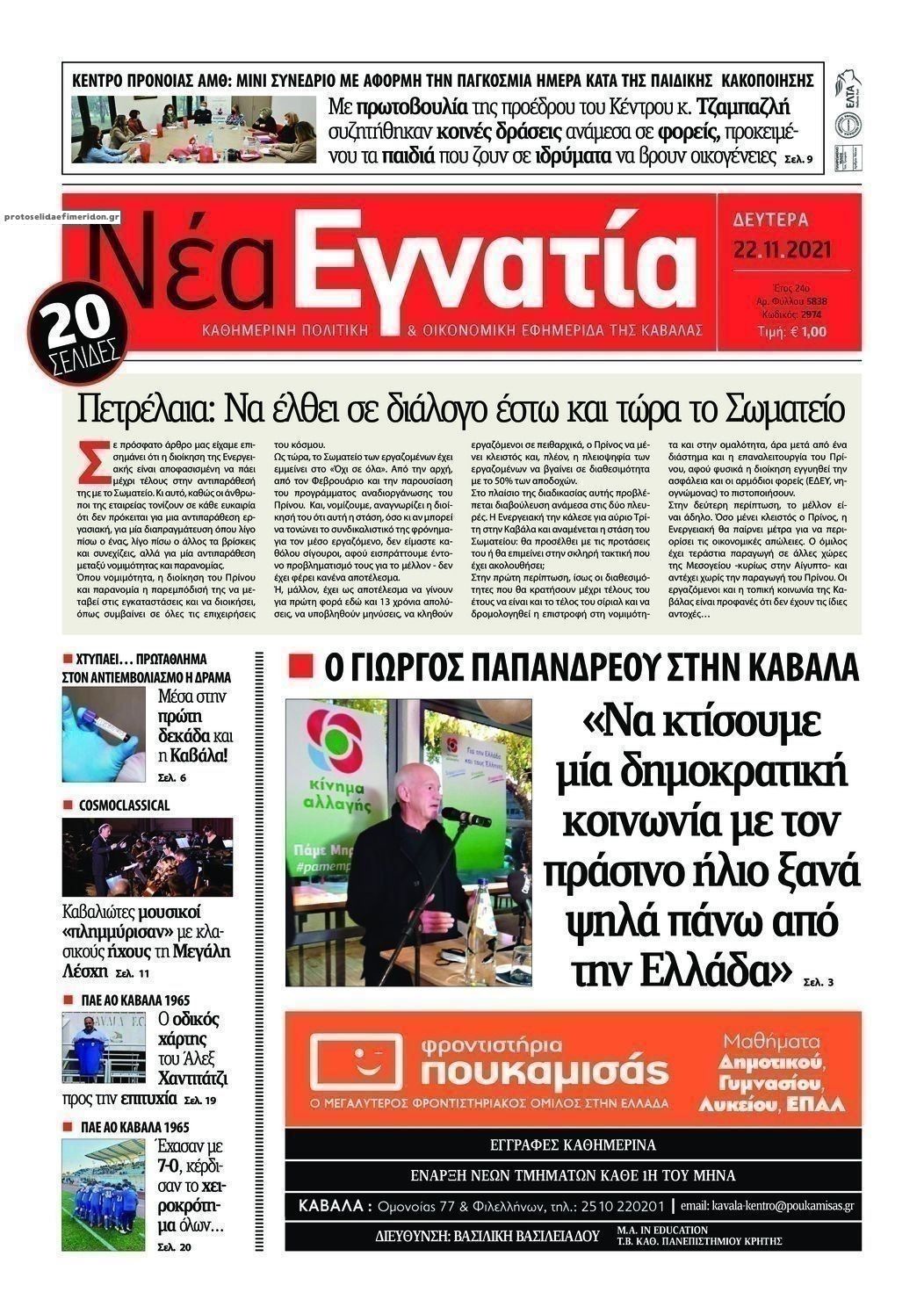 Πρωτοσέλιδο εφημερίδας Νέα Εγνατία