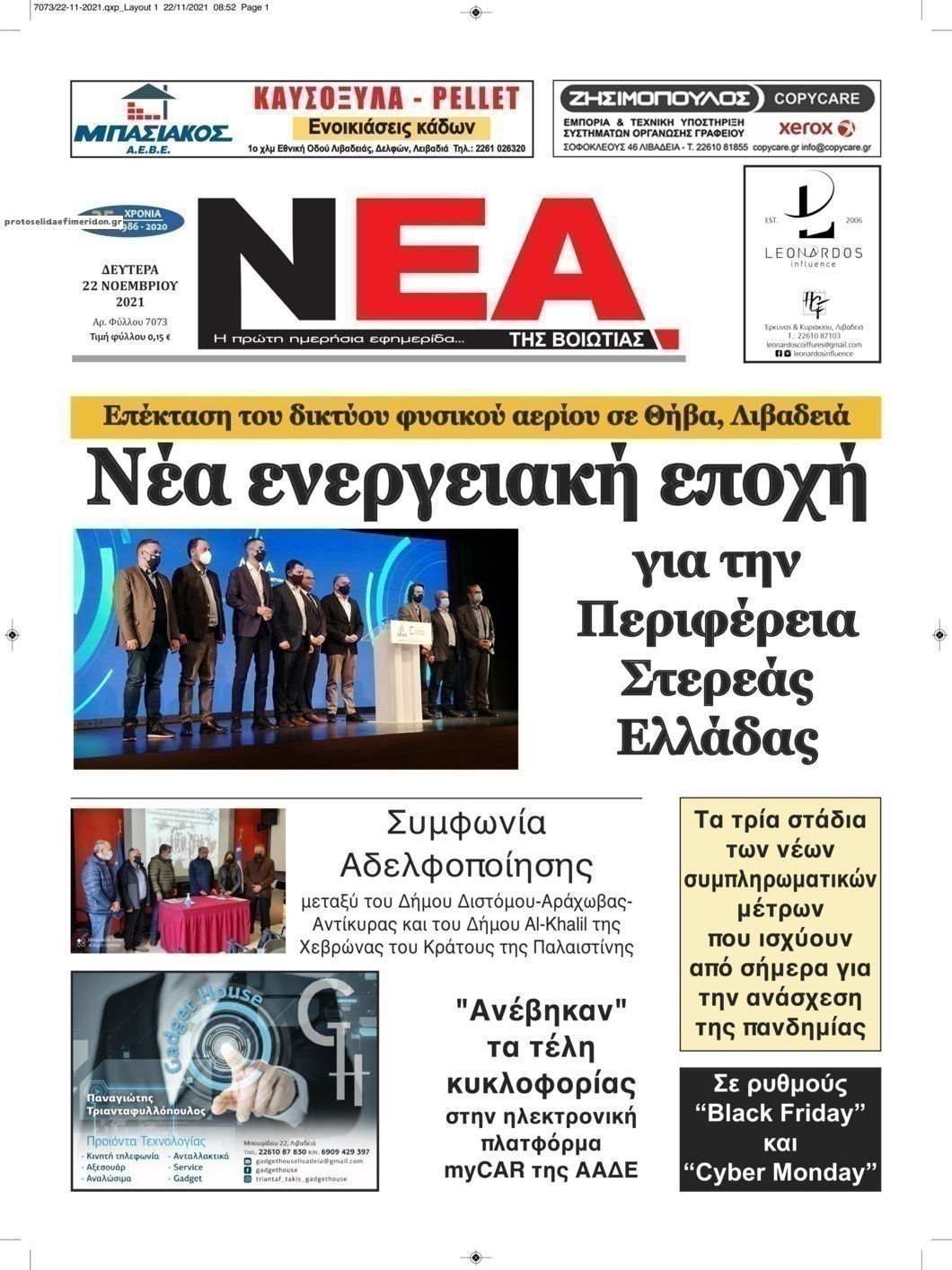 Πρωτοσέλιδο εφημερίδας Νέα της Βοιωτίας