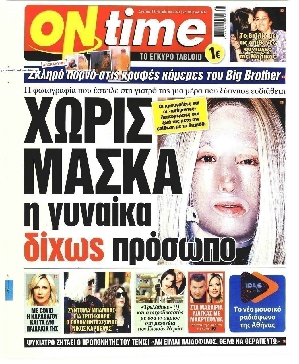 Πρωτοσέλιδο εφημερίδας On time