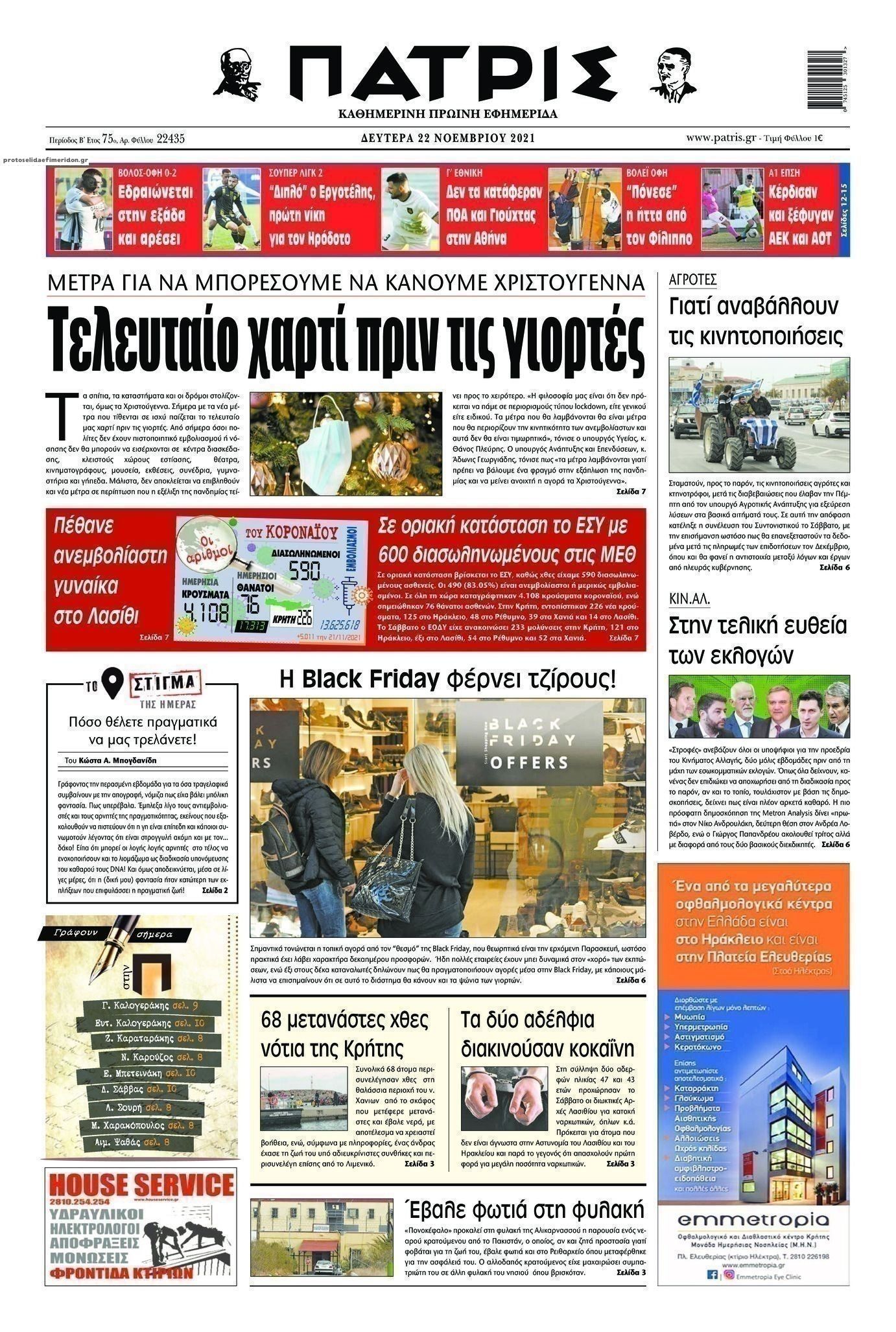 Πρωτοσέλιδο εφημερίδας Πατρίς
