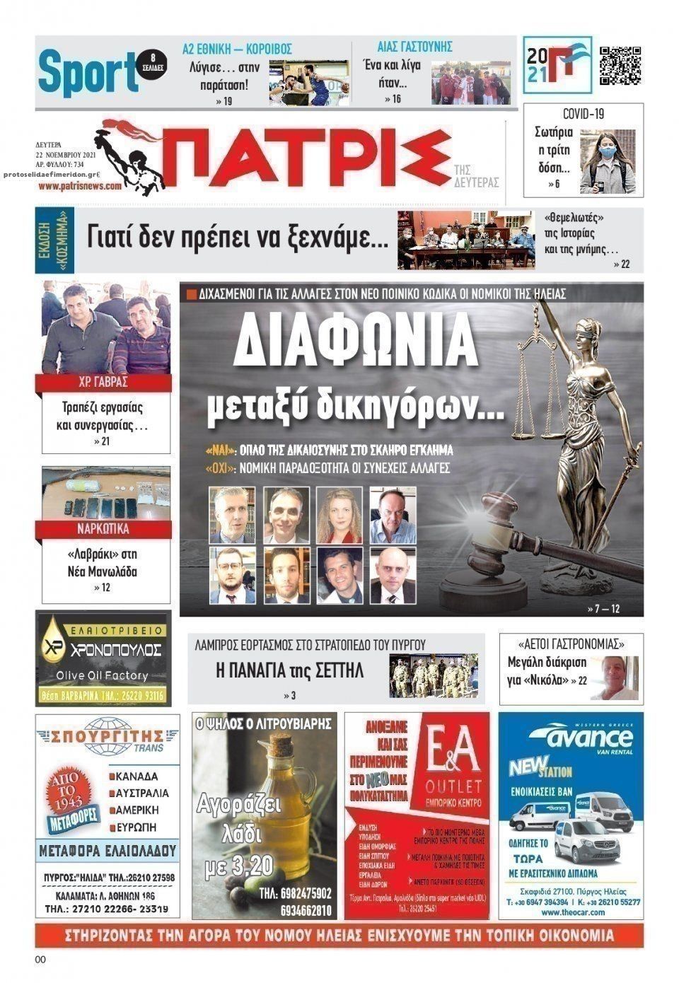 Πρωτοσέλιδο εφημερίδας Πατρις Ηλείας