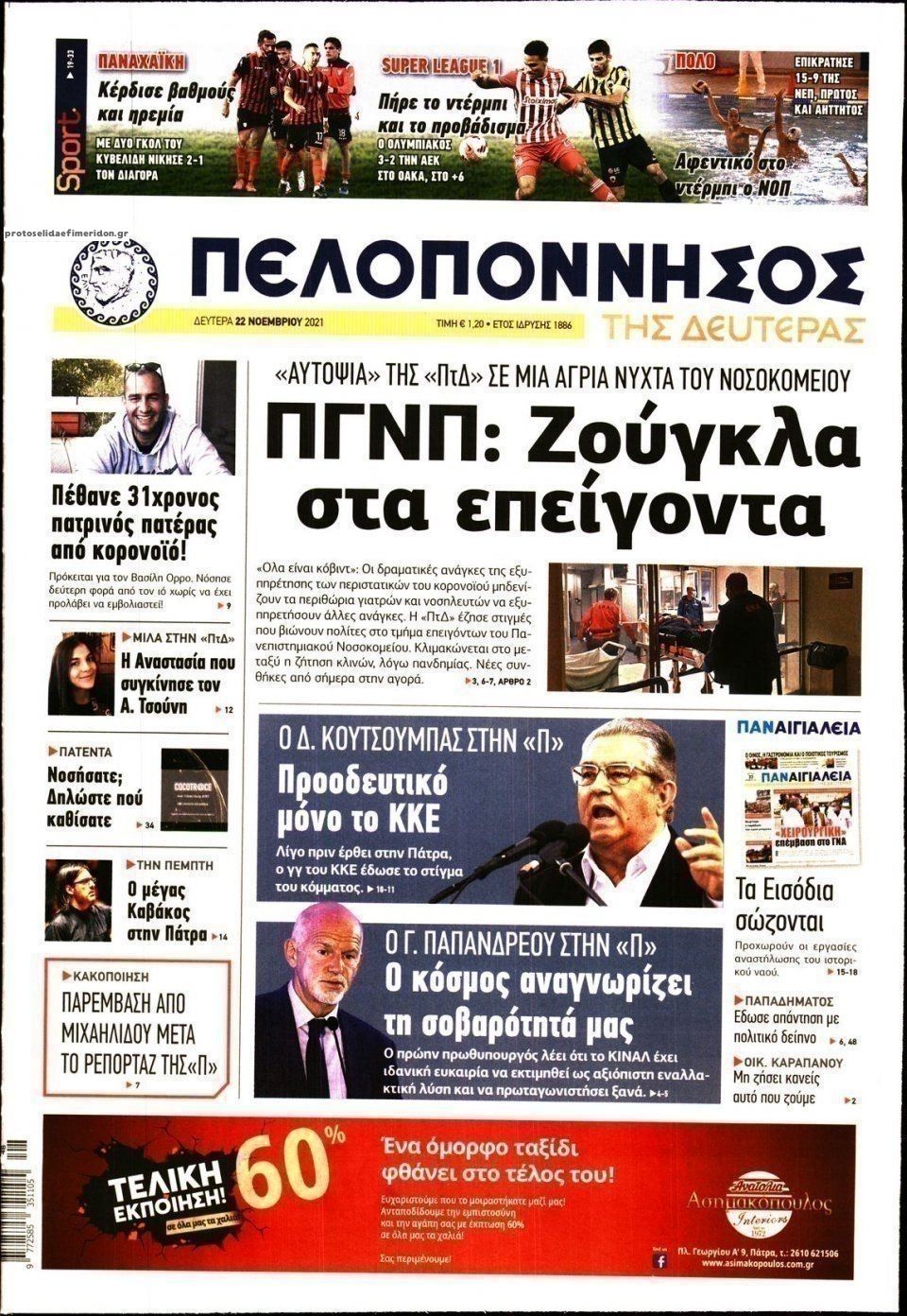 Πρωτοσέλιδο εφημερίδας Πελοπόννησος