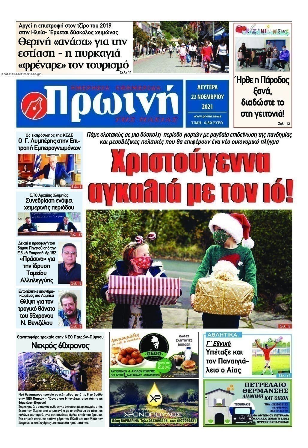 Πρωτοσέλιδο εφημερίδας Πρωινή Ηλείας