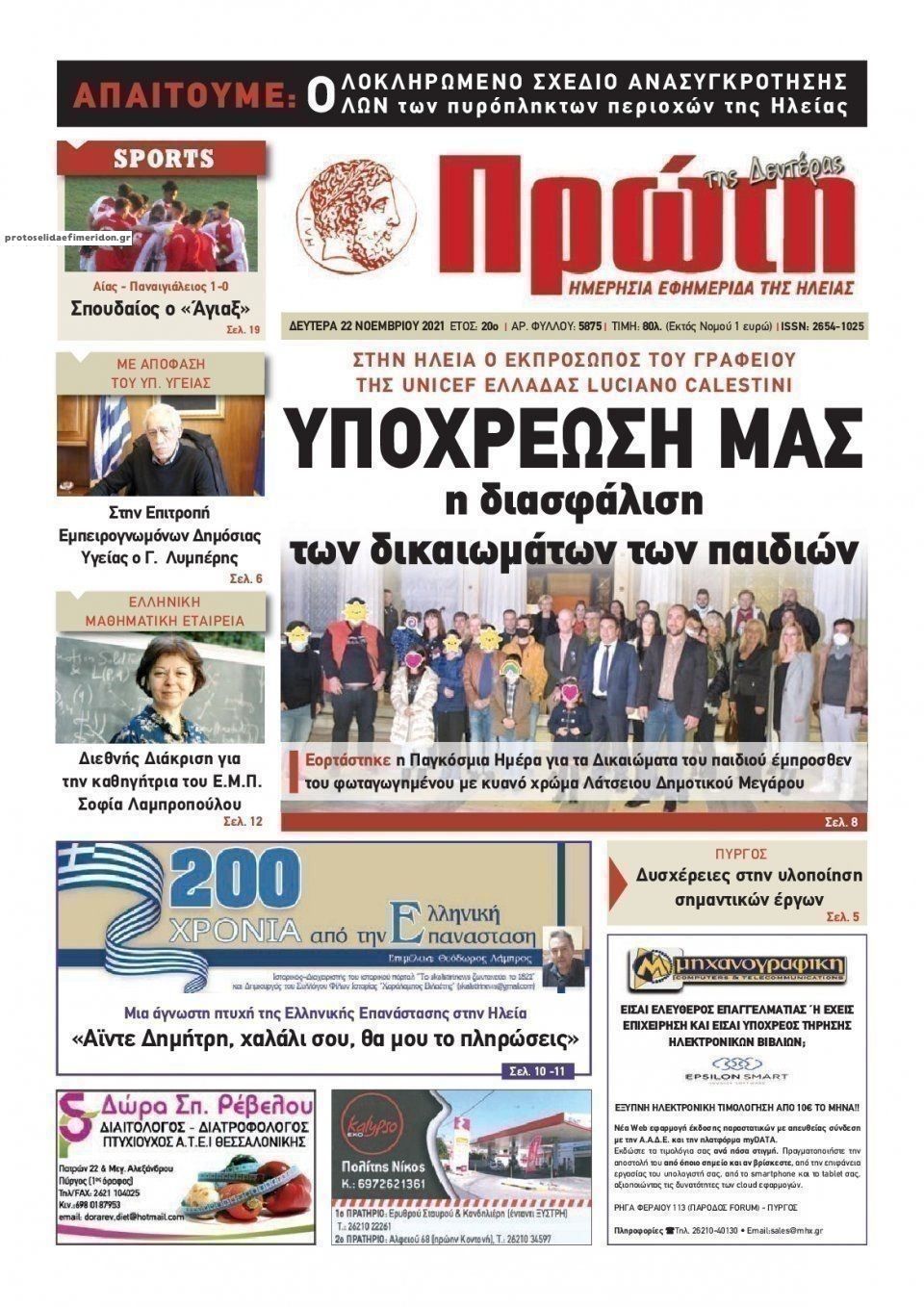 Πρωτοσέλιδο εφημερίδας Πρώτη
