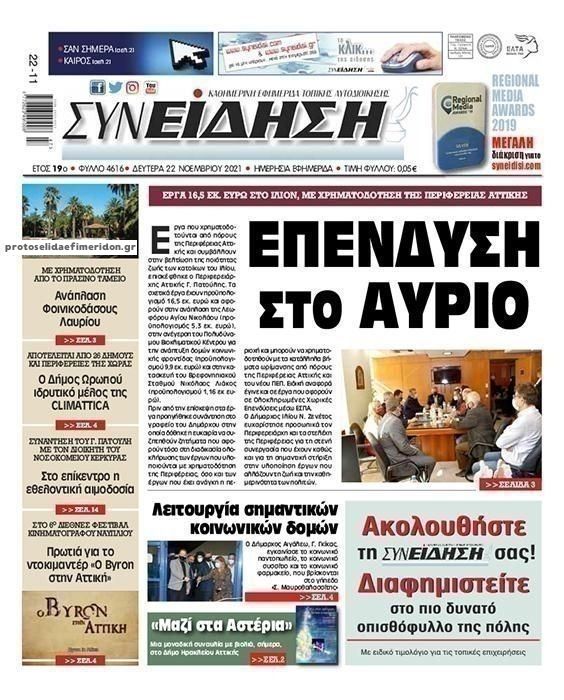 Πρωτοσέλιδο εφημερίδας Συνείδηση
