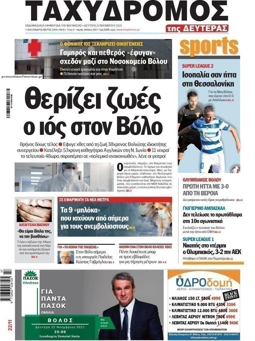 Πρωτοσέλιδο εφημερίδας Ταχυδρόμος