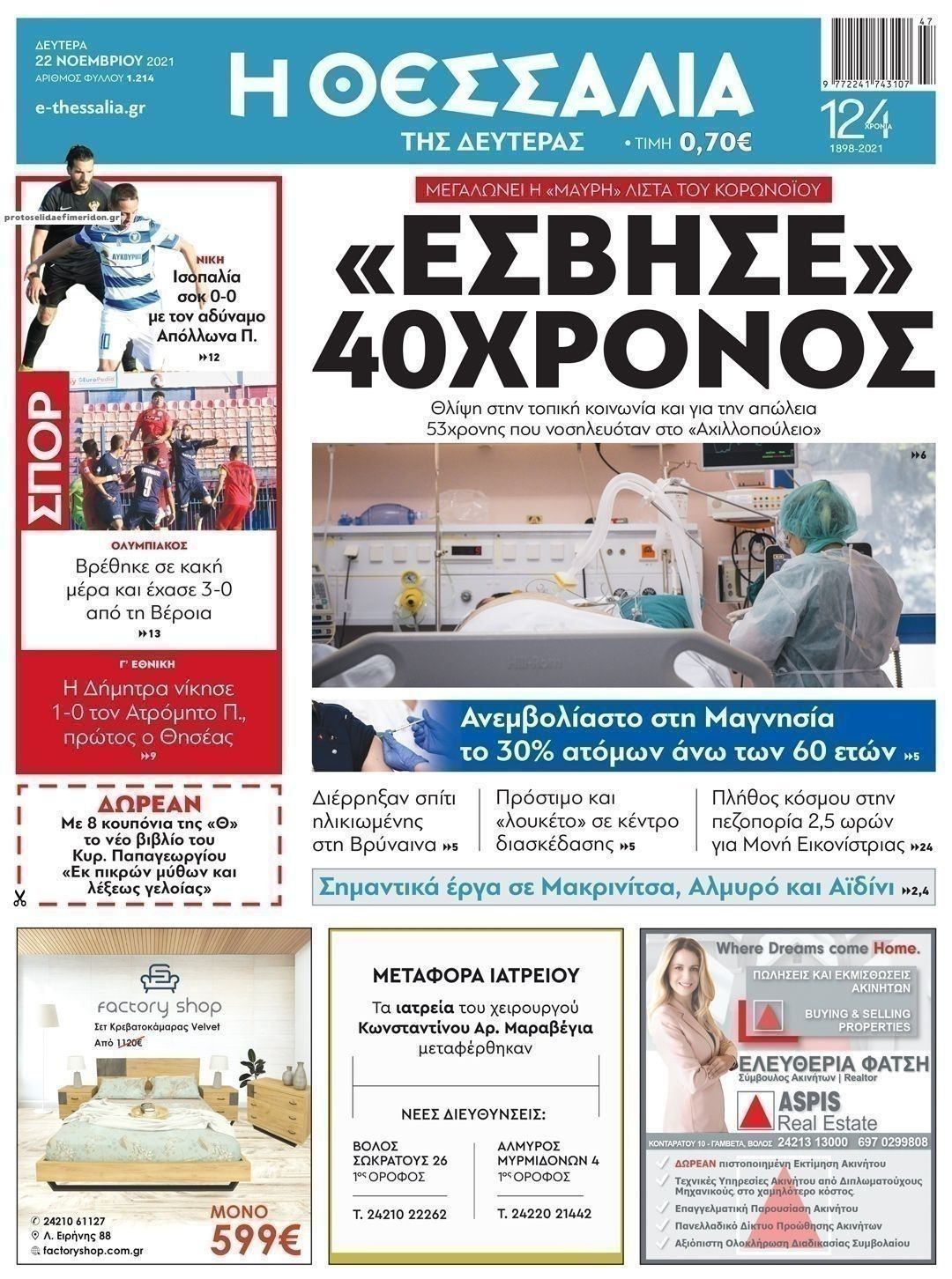 Πρωτοσέλιδο εφημερίδας Θεσσαλία