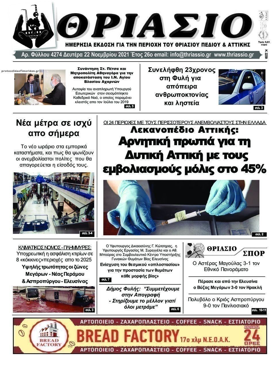 Πρωτοσέλιδο εφημερίδας Θριάσιο