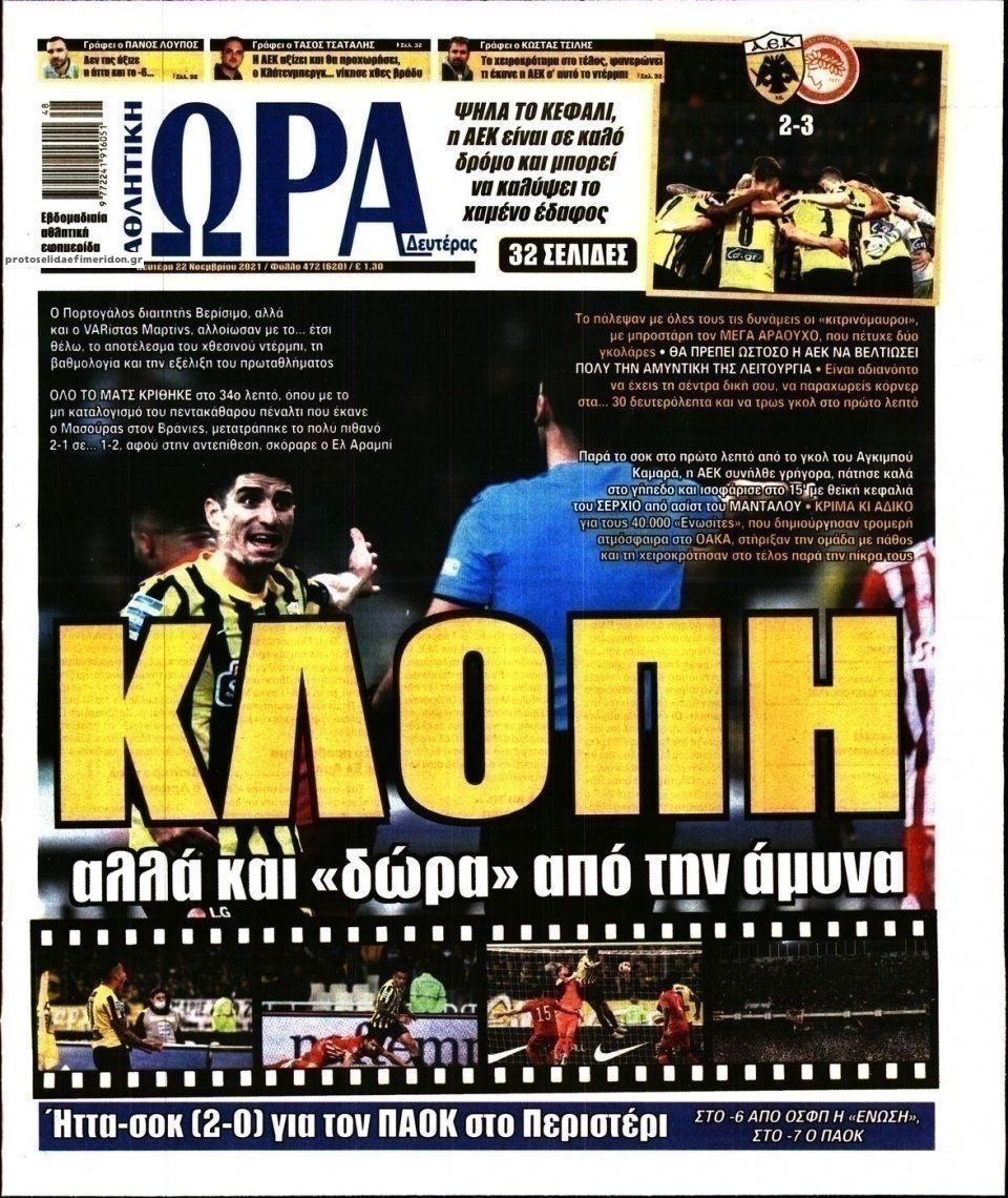 Πρωτοσέλιδο εφημερίδας Η ώρα των Σπορ