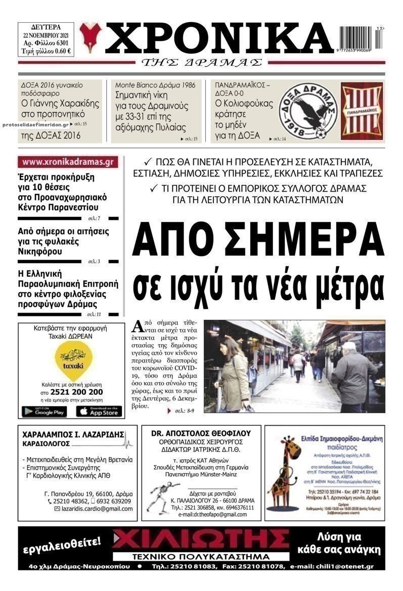 Πρωτοσέλιδο εφημερίδας Χρονικά Δράμας