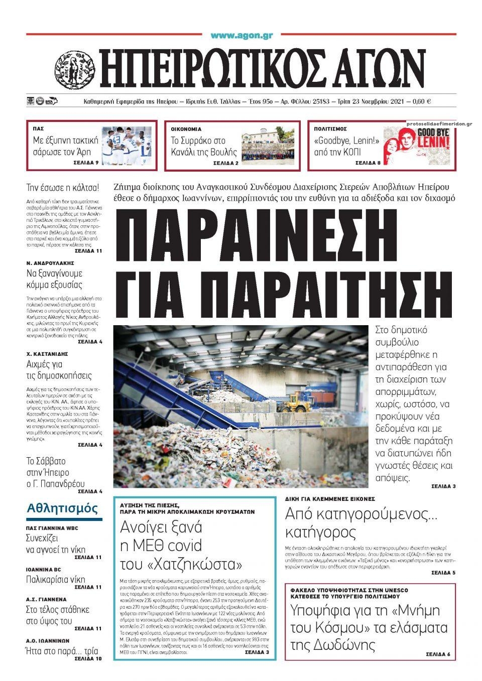 Πρωτοσέλιδο εφημερίδας Ηπειρωτικός Αγών