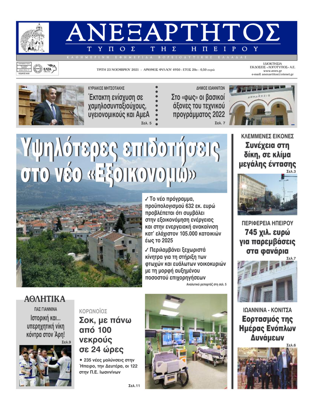 Πρωτοσέλιδο εφημερίδας Ανεξάρτητος Ηπείρου
