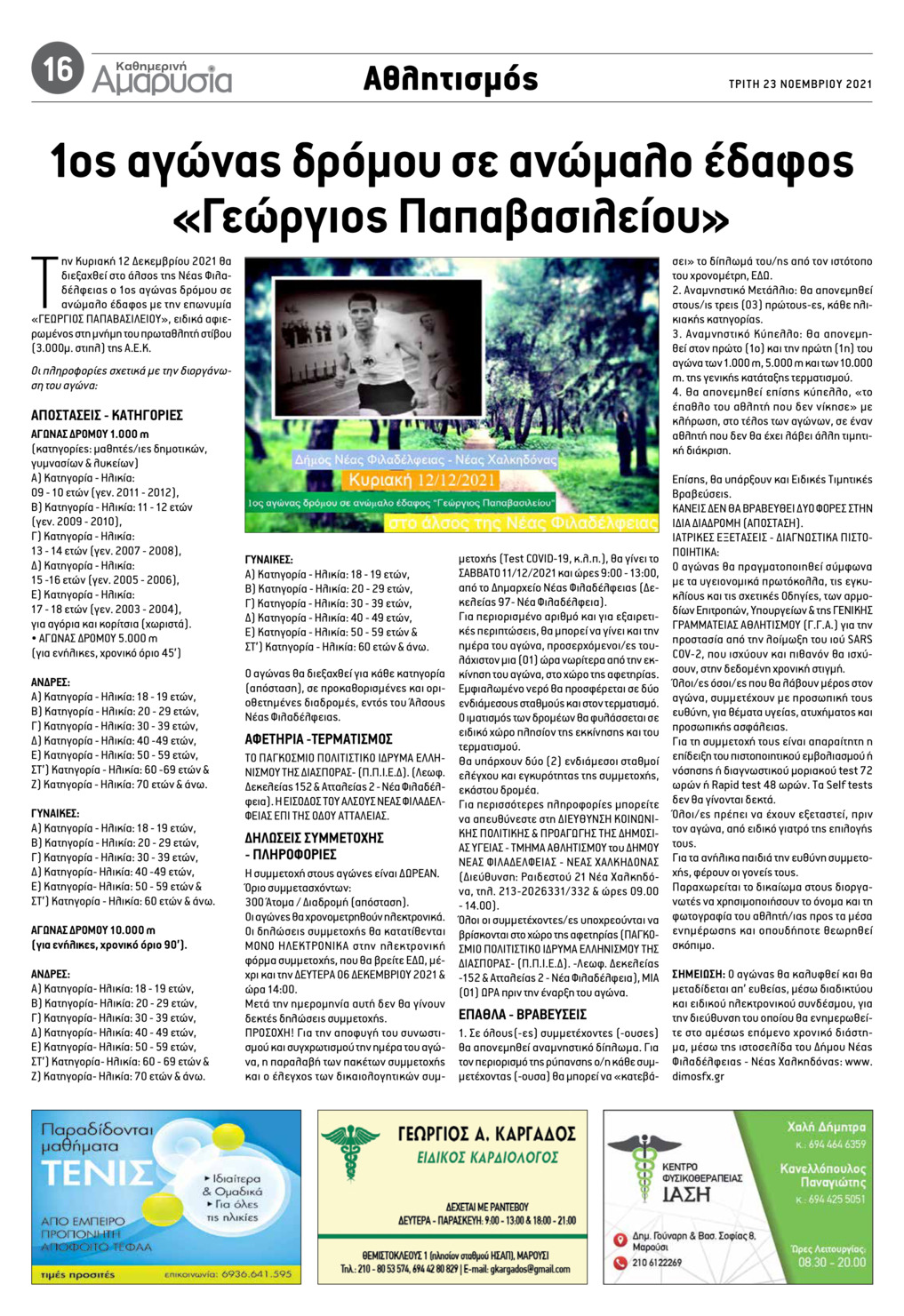 Οπισθόφυλλο εφημερίδας Αμαρυσία