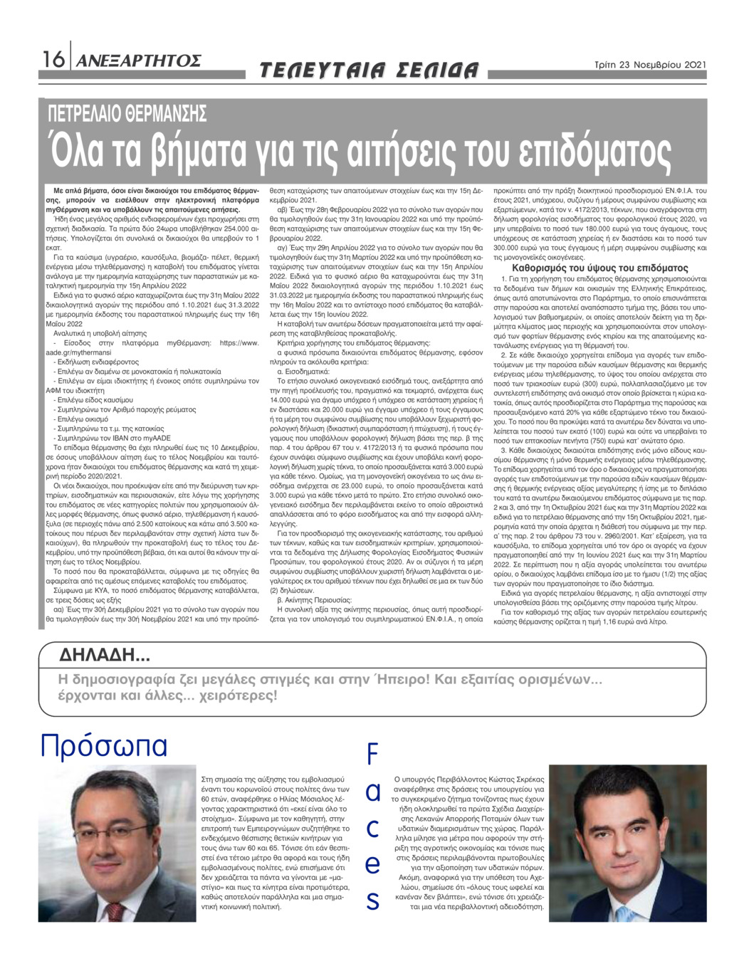 Οπισθόφυλλο εφημερίδας Ανεξάρτητος Ηπείρου