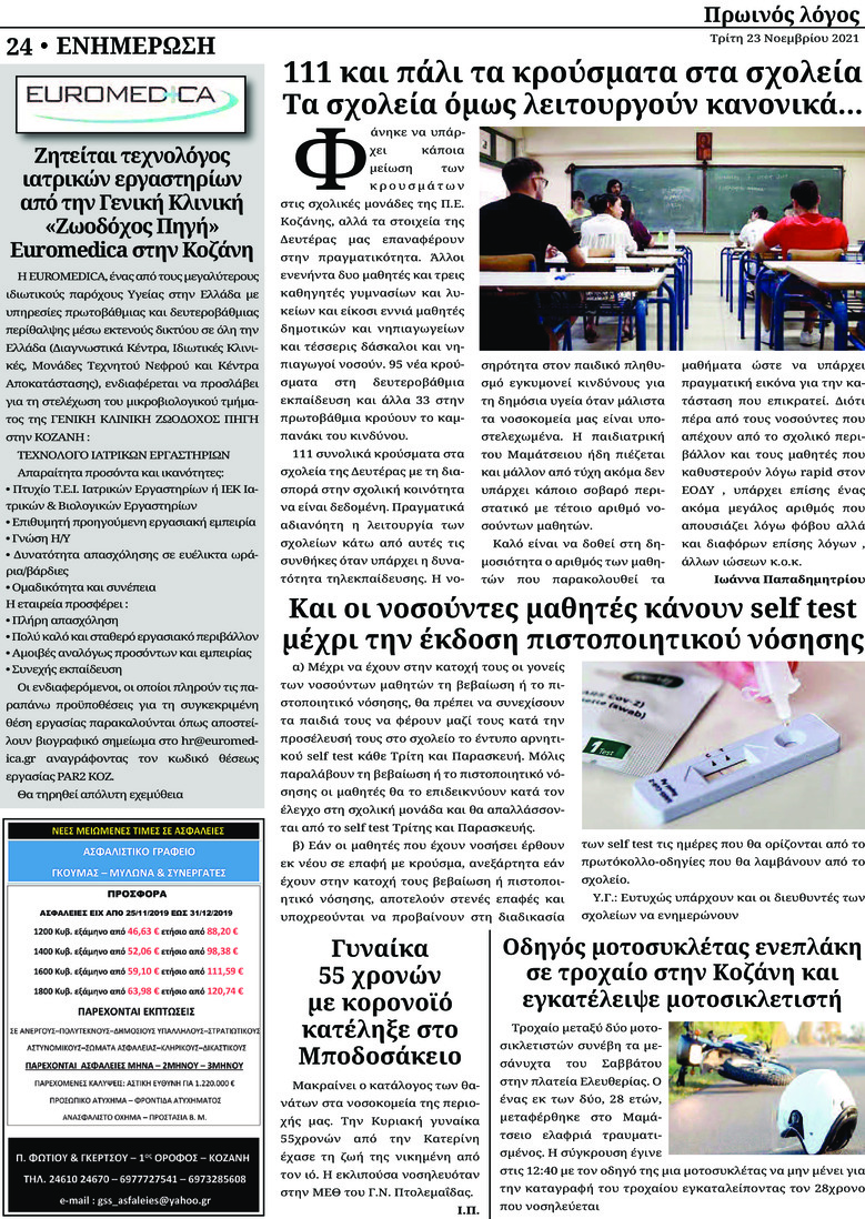Οπισθόφυλλο εφημερίδας Πρωινός λόγος Κοζάνης
