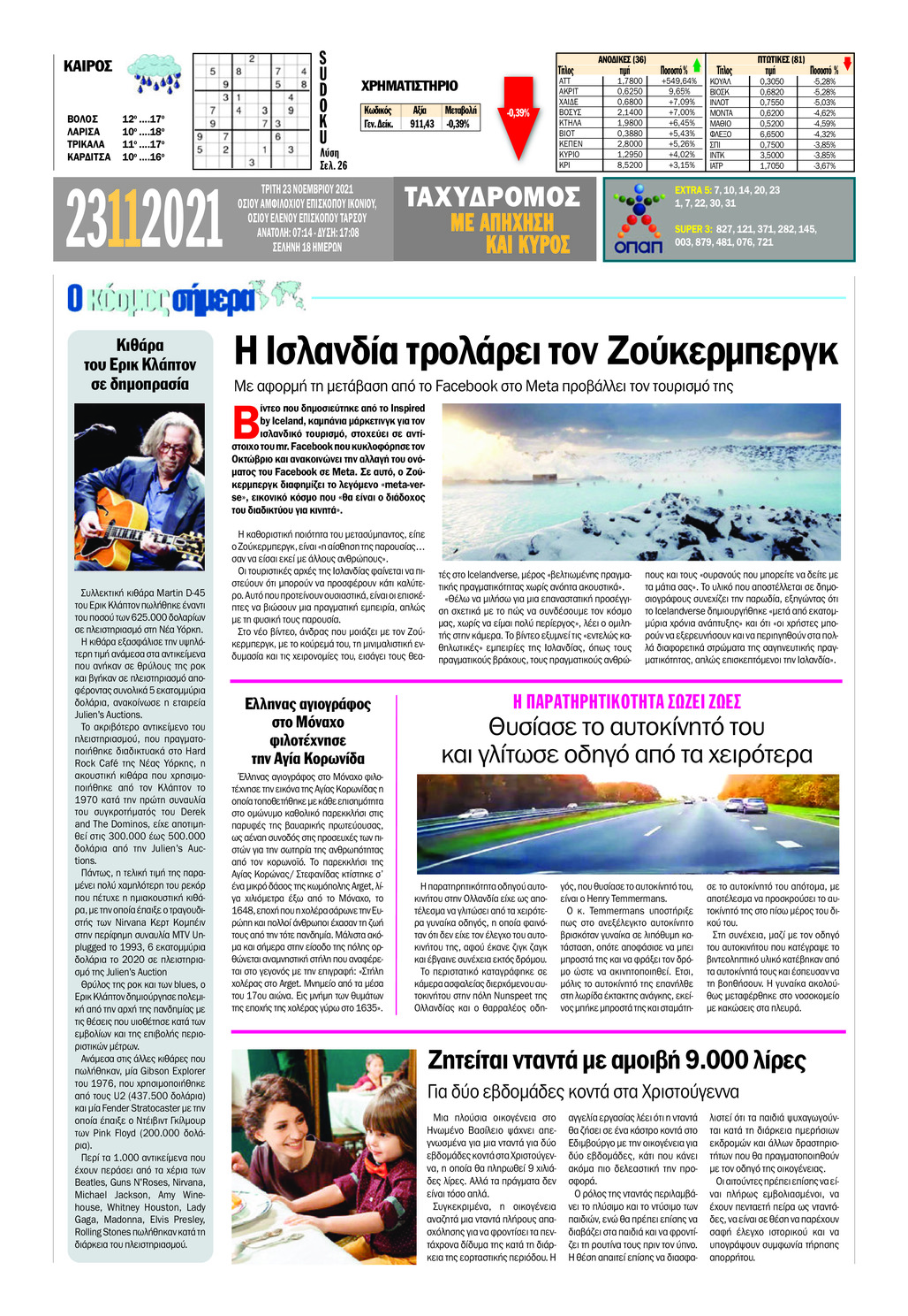 Οπισθόφυλλο εφημερίδας Ταχυδρόμος