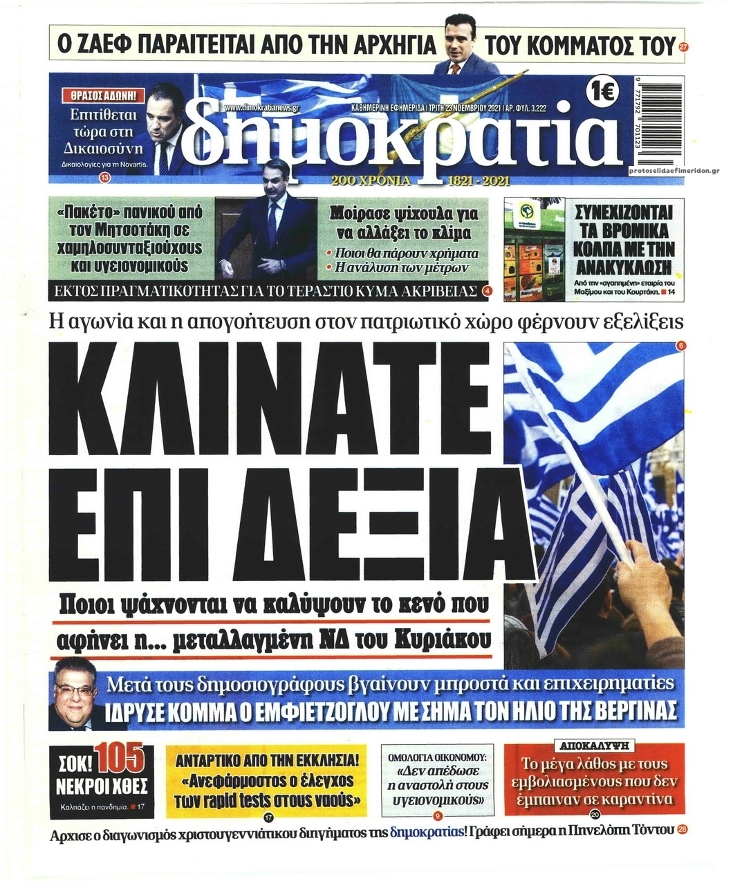 Πρωτοσέλιδο εφημερίδας Δημοκρατία