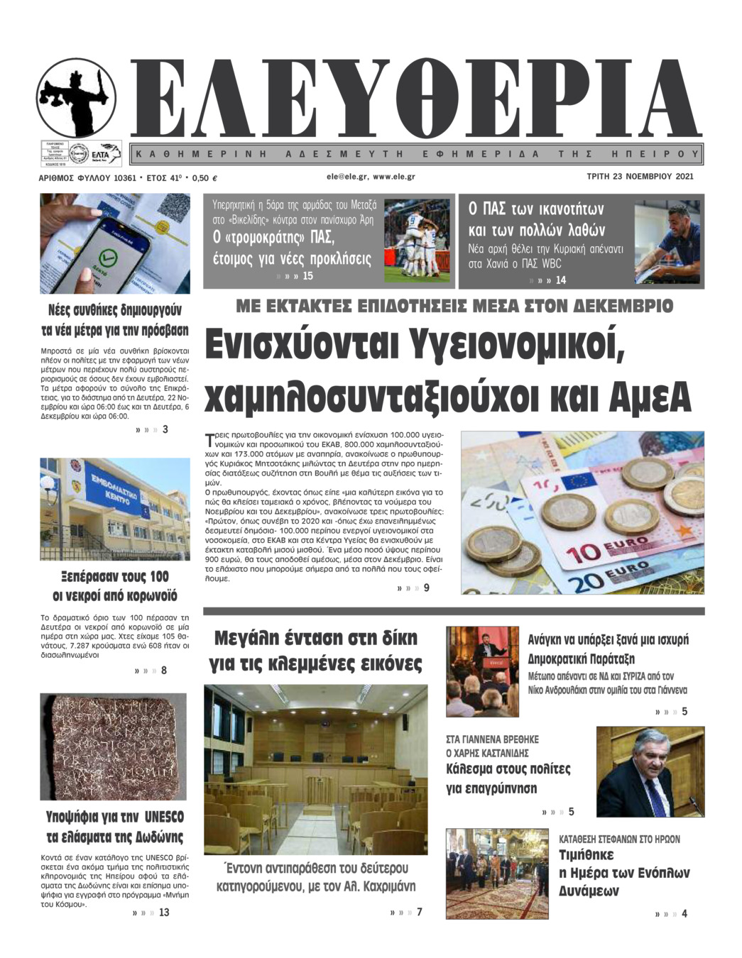 Πρωτοσέλιδο εφημερίδας Ελευθερία Ηπείρου