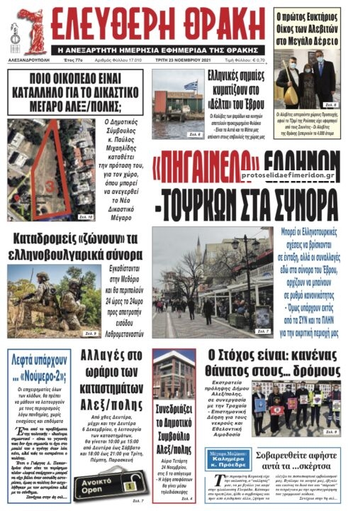 Πρωτοσέλιδο εφημερίδας Ελεύθερη Θράκη