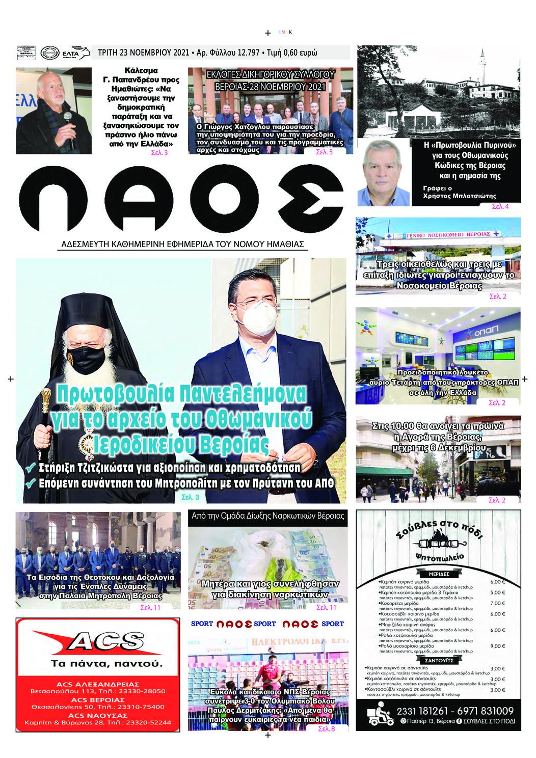 Πρωτοσέλιδο εφημερίδας Λαός Βέροιας
