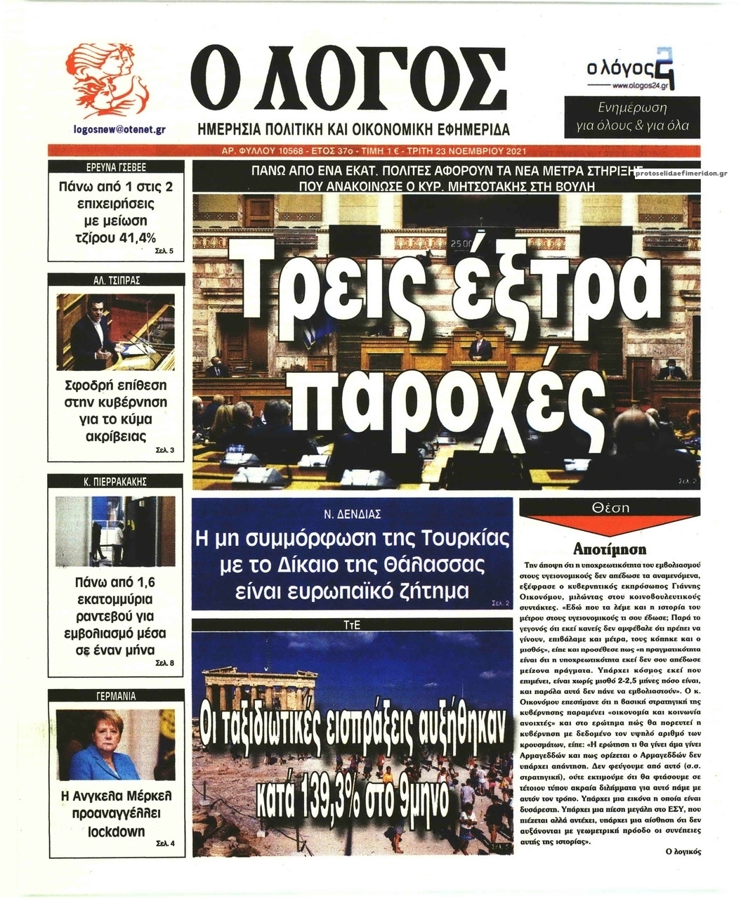 Πρωτοσέλιδο εφημερίδας Λόγος