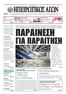Ηπειρωτικός Αγών