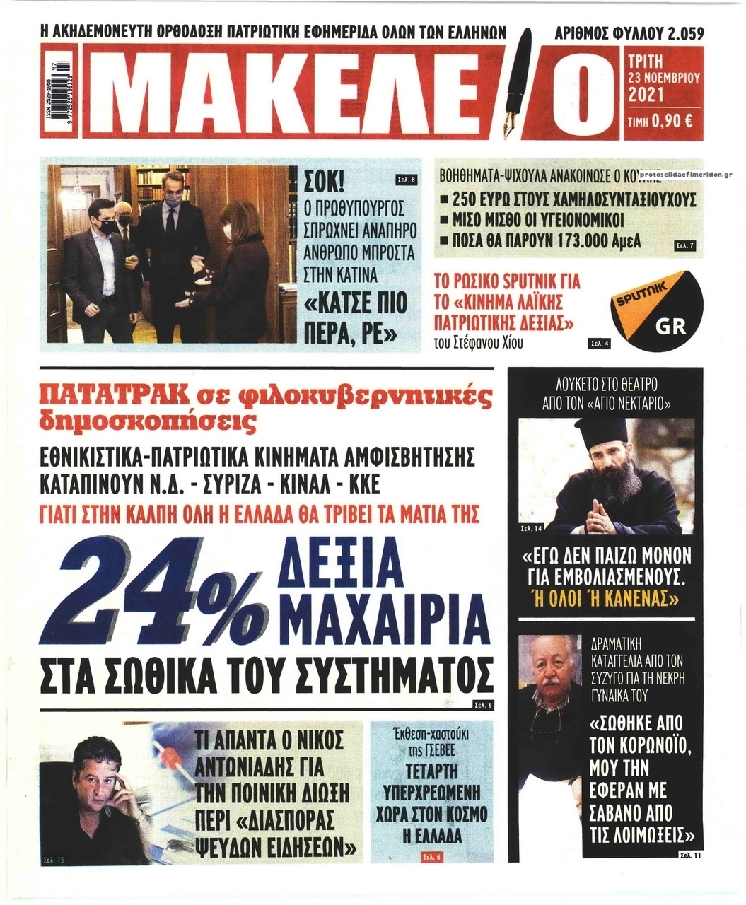 Πρωτοσέλιδο εφημερίδας Μακελειό