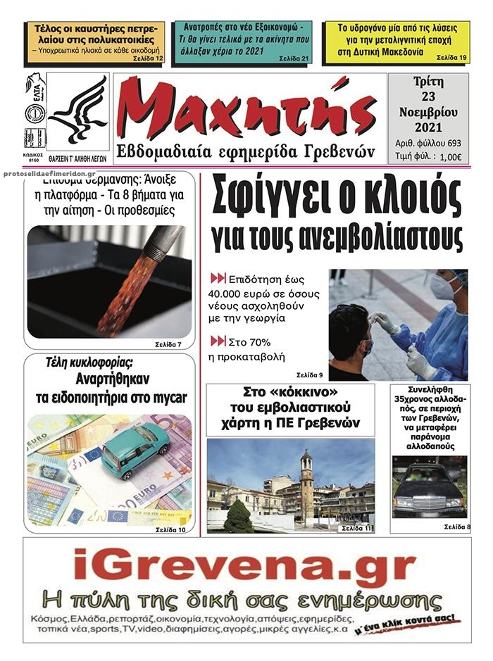 Πρωτοσέλιδο εφημερίδας Μαχητής Γρεβενών