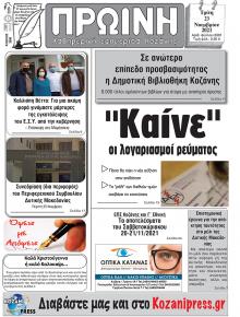 Πρωινή Κοζάνης